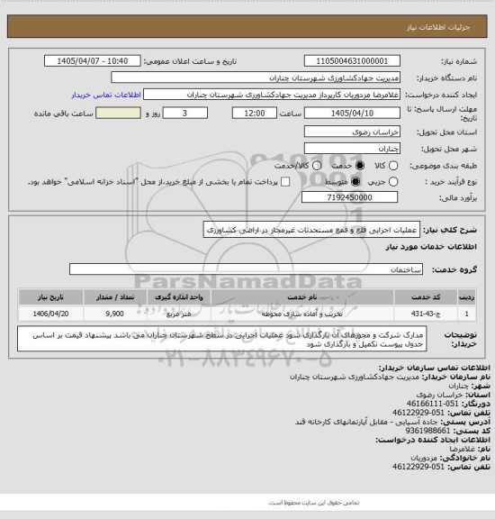 استعلام عملیات اجرایی قلع و قمع مستحدثات غیرمجاز در اراضی کشاورزی