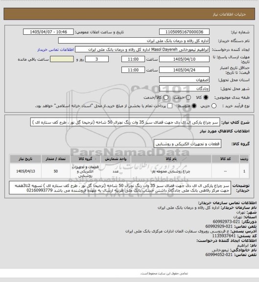 استعلام سر چراغ پارکی ال ای دی جهت فضای سبز 35 وات رنگ نچرال 50 شاخه (ترجیحا گل نور ، طرح کف ستاره ای )