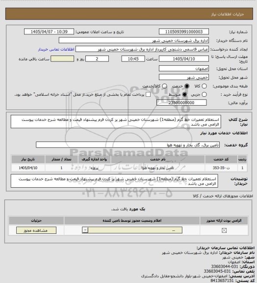 استعلام استعلام تعمیرات خط گرم (منطقه1) شهرستان خمینی شهر
پر کردن فرم پیشنهاد قیمت و مطالعه شرح خدمات پیوست الزامی می باشد
