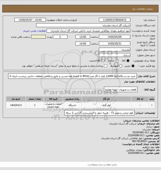 استعلام  خرید دو دستگاه کولر 12000 هزار با گاز مبرد R410  به همراه لوله مسی و عایق و تمامی متعلقات جانبی برچسب انرژی A