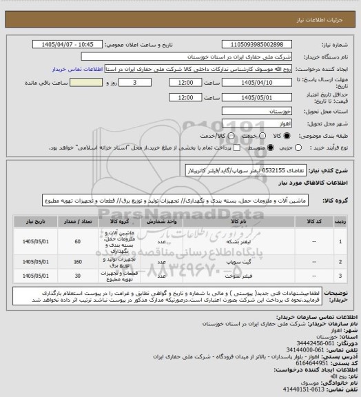 استعلام تقاضای 0532155 لیفتر سوپاپ/گاید/فیلتر کاترپیلار