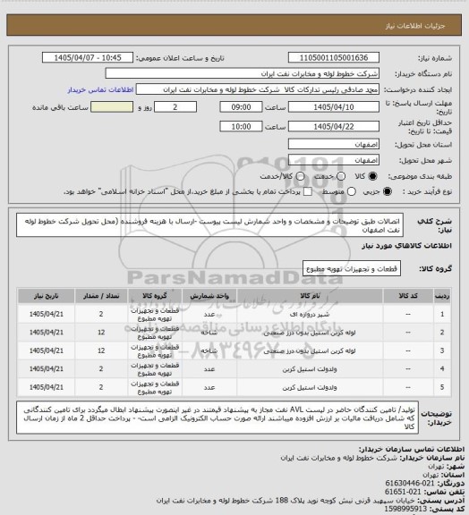 استعلام اتصالات طبق توضیحات و مشخصات و واحد شمارش لیست پیوست 
-ارسال  با هزینه فروشنده (محل تحویل شرکت خطوط لوله نفت اصفهان