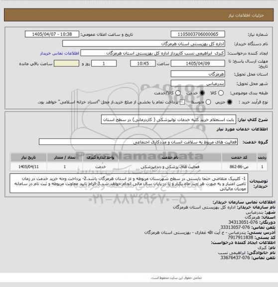 استعلام بابت  استعلام خرید  کلیه خدمات توانپزشکی ( کاردرمانی)  در سطح استان