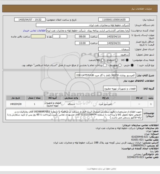 استعلام کمپسور روتاری 36000 تکفاز با گاز مبرد 22R  LHT53VUB