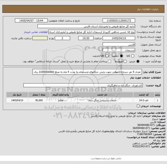استعلام تعداد 5 نفر دیده بان موقت جهت پایش جنگلهای ارسنجان به مدت 4 ماه به مبلغ 2200000000 ریال