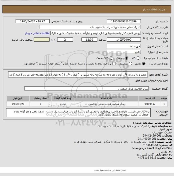 استعلام تعمیر و باربرداری 1/8 اینچ از هر وجه دو شاخه لوله شش پر ( کیلی 1/4 5 )  به طول 12 متر بطوریکه قطر نهایی 5 اینچ گردد