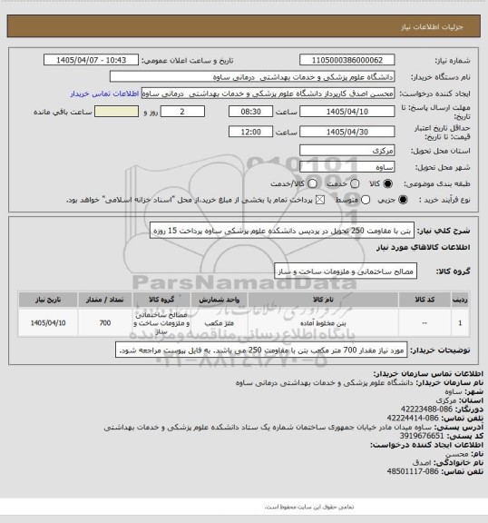 استعلام بتن با مقاومت 250     تحویل در پردیس دانشکده علوم پزشکی ساوه   پرداخت 15 روزه