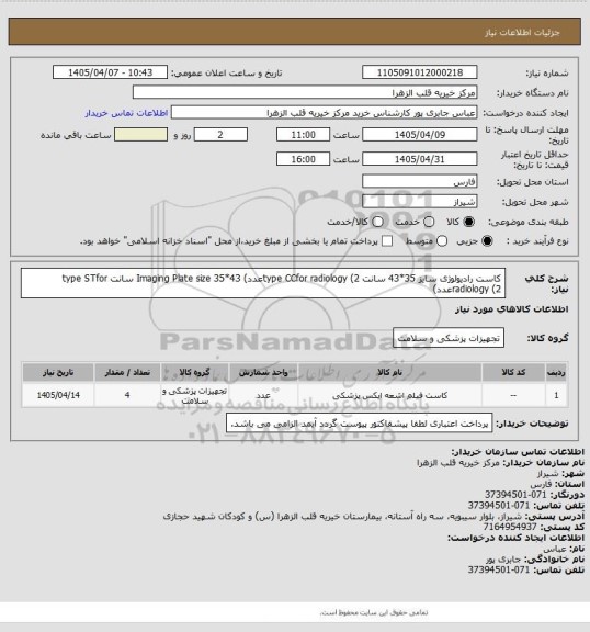 استعلام کاست رادیولوژی سایز 35*43 سانت   type CCfor radiology     (2عدد)
Imaging Plate size 35*43  سانت      type STfor radiology       (2عدد)