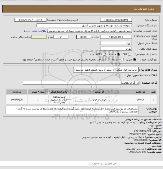 استعلام خرید نرم افزار بایگانی و اسکن و پایش اسناد (طبق پیوست)