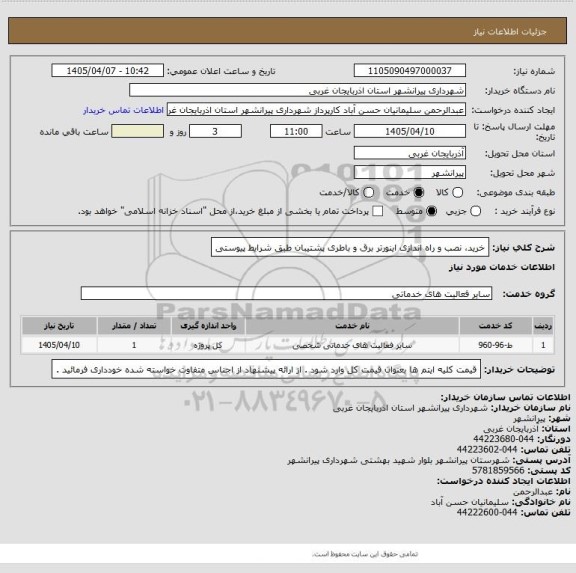 استعلام خرید، نصب و راه اندازی اینورتر برق و باطری پشتیبان طبق شرایط پیوستی