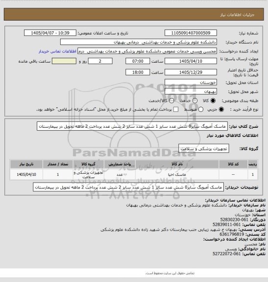 استعلام ماسک آمبوبگ سایز0 شش عدد سایز 1 شش عدد سایز 2 شش عدد پرداخت 2 ماهه تحویل در ببیمارستان