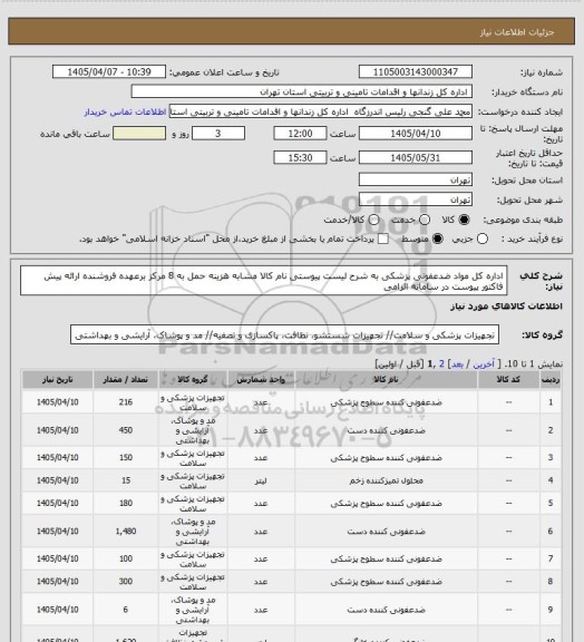 استعلام اداره کل مواد ضدعفونی پزشکی به شرح لیست پیوستی نام کالا مشابه هزینه حمل به 8 مرکز برعهده فروشنده ارائه پیش فاکتور  پیوست در سامانه الزامی