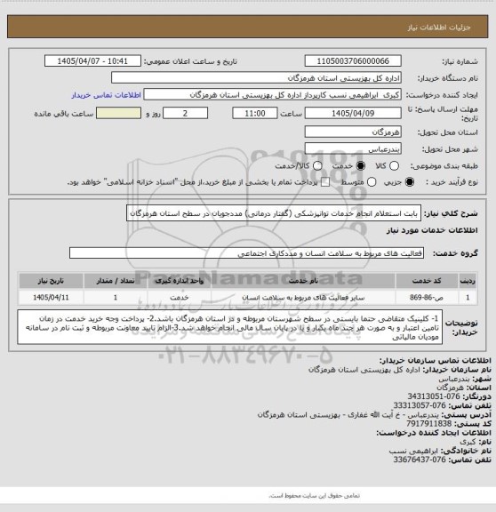 استعلام بابت استعلام انجام خدمات  توانپزشکی (گفتار درمانی)  مددجویان در سطح استان هرمزگان