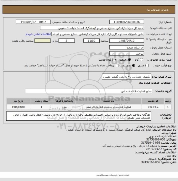 استعلام تکمیل روشنایی باغ تاریخی گلشن طبس