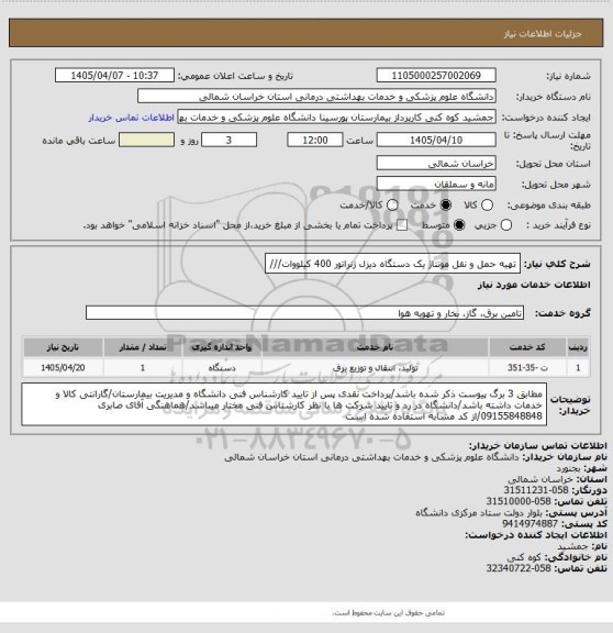 استعلام تهیه حمل و نقل مونتاژ یک دستگاه دیزل ژنراتور 400 کیلووات///