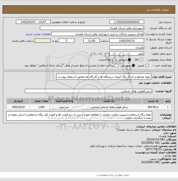 استعلام تهیه مصالح و اجرای رنگ آمیزی سرعتگاه ها و گذرگاه ها مطابق استعلام پیوست