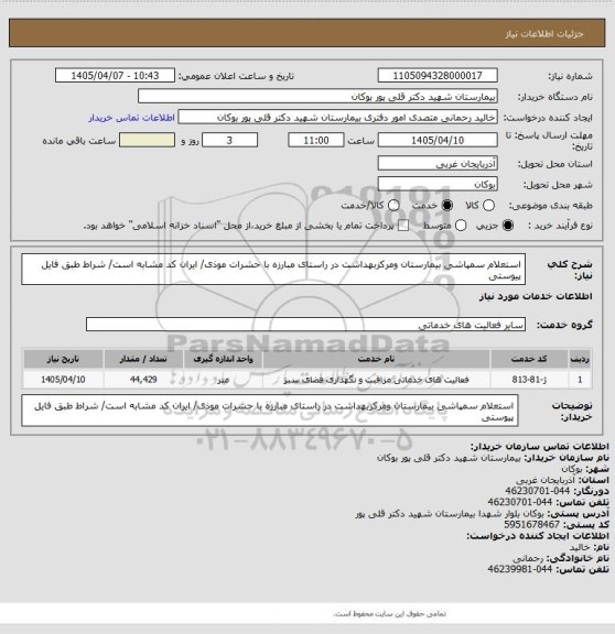 استعلام استعلام سمپاشی بیمارستان ومرکزبهداشت در راستای مبارزه با حشرات موذی/ ایران کد مشابه است/ شراط طبق فایل پیوستی
