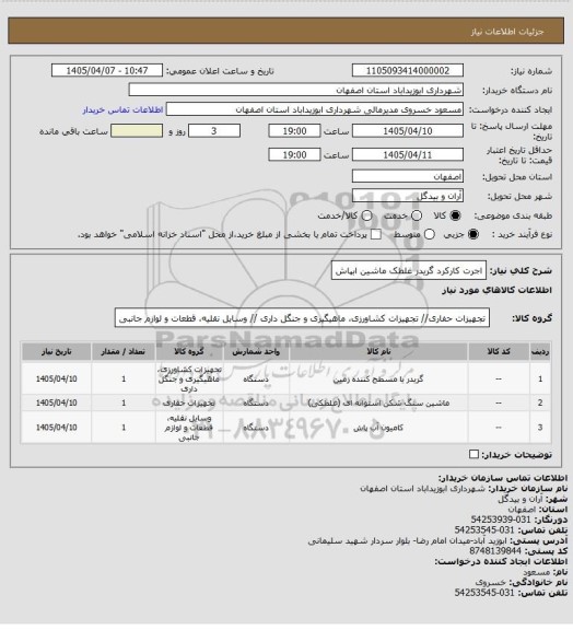 استعلام اجرت کارکرد گریدر غلطک ماشین ابپاش
