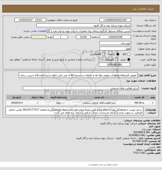 استعلام تعویض فیلترهای ممبران ، تعویض لوله ها و اتصالات سیستم RO به پلی اتیلن (لوله سبز) پالایشگاه شیرین سازی