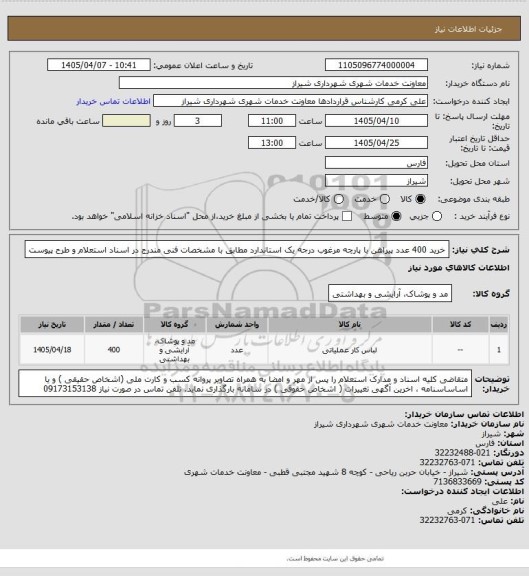 استعلام خرید 400 عدد پیراهن با پارچه مرغوب درجه یک استاندارد مطابق با مشخصات فنی مندرج در اسناد استعلام و طرح پیوست