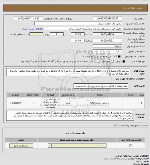 استعلام ساخت اتاق پزشکان با ورق MDF درجه یک بهمراه نصب آن ، با متراژ 2.70*12.50 با دو عدد درب طبق نمونه عکس ، بازدید از محل پروژه الزامی بوده