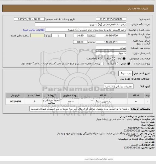استعلام پمپ سرنگ