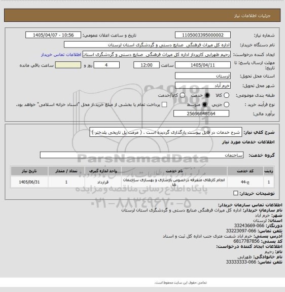 استعلام شرح خدمات در فایل پیوست بارگذاری گردیده است . ( مرمت پل تاریخی پلدختر )