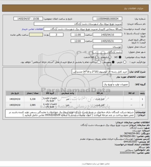 استعلام خرید کابل رشته ای آلومینیوم (25*2 و 16*4) مشترکین