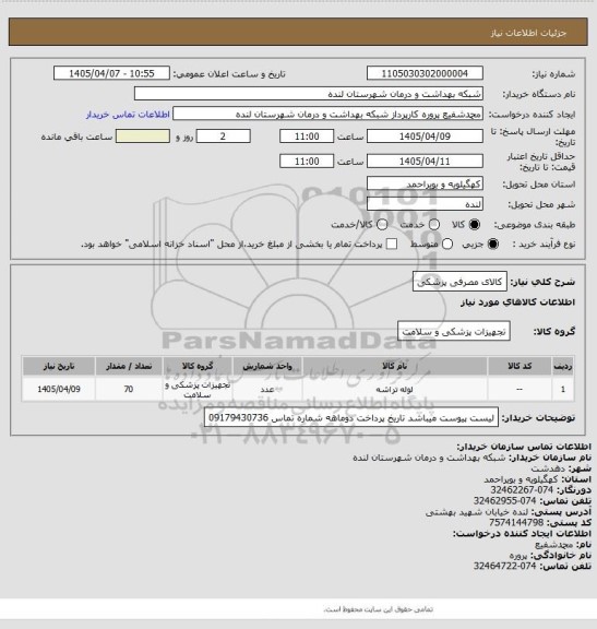 استعلام کالای مصرفی پزشکی