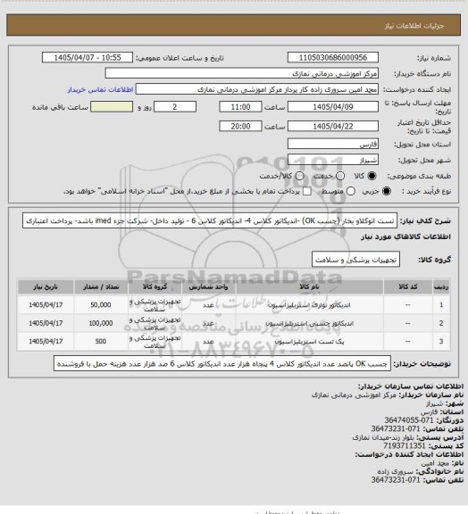 استعلام تست اتوکلاو بخار (چسب OK) -اندیکاتور کلاس 4- اندیکاتور کلاس 6 - تولید داخل- شرکت جزء imed باشد- پرداخت اعتباری