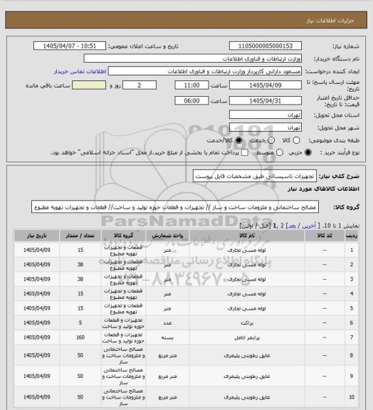 استعلام تجهیزات تاسیساتی طبق مشخصات فایل پیوست