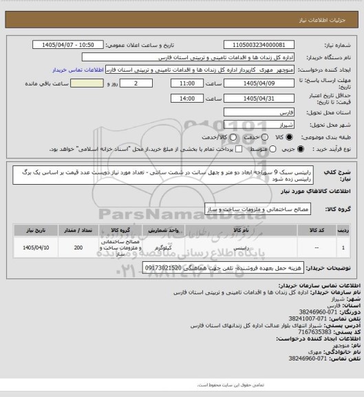 استعلام رابیتس سبک 9 سوراخه ابعاد دو متر و چهل سانت در شصت سانتی - تعداد مورد نیاز دویست عدد قیمت بر اساس یک برگ رابیتس زده شود