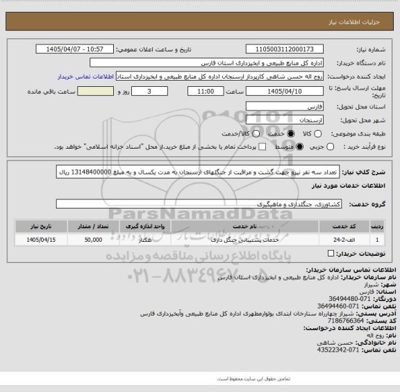 استعلام تعداد سه نفر نیرو جهت گشت و مراقبت از جنگلهای ارسنجان به مدت یکسال و به مبلغ 13148400000 ریال