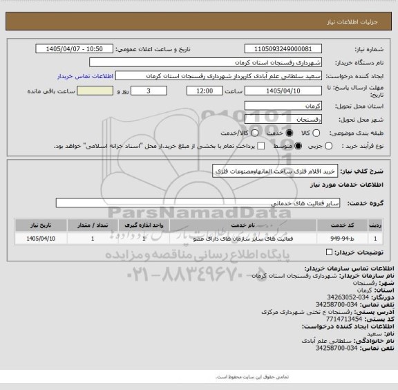 استعلام خرید اقلام فلزی ساخت المانهاومصنوعات فلزی