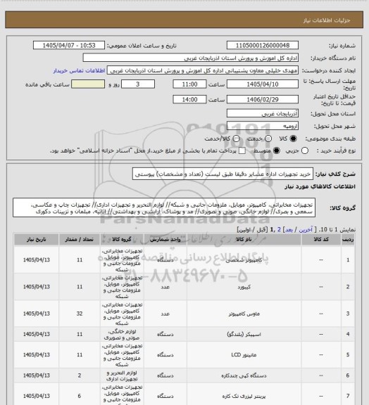 استعلام خرید تجهیزات اداره عشایر دقیقا طبق لیست (تعداد و مشخصات) پیوستی