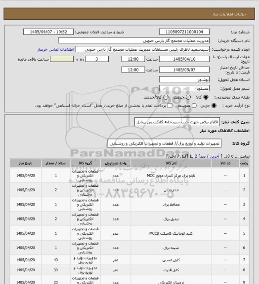 استعلام اقلام برفی جهت نصب سردخانه کانکسیی پرتابل