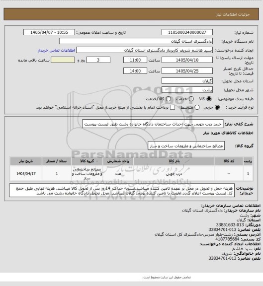 استعلام خرید درب چوبی جهت احداث ساختمان دادگاه خانواده رشت طبق لیست پیوست