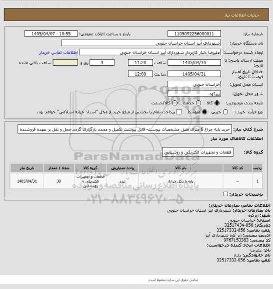 استعلام خرید پایه چراغ 6 متری طبق مشخصات پیوست- فایل پیوست تکمیل و مجدد بارگزاری گردد.حمل و نقل بر عهده فروشنده