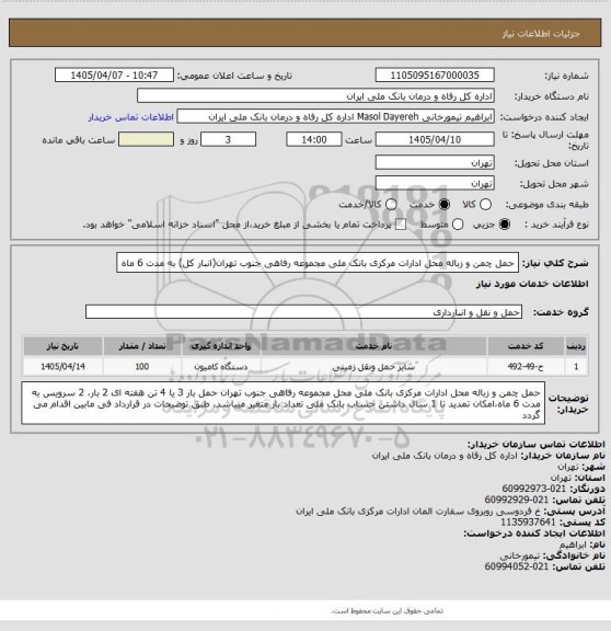 استعلام حمل چمن و زباله
محل ادارات مرکزی بانک ملی 
مجموعه رفاهی جنوب تهران(انبار کل)
به مدت 6 ماه