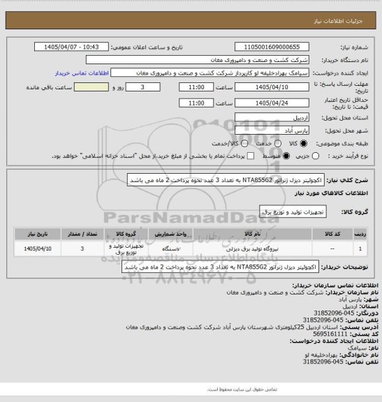 استعلام اکچوئیتر دیزل ژنراتور NTA855G2 به تعداد 3 عدد نحوه پرداخت 2 ماه می باشد