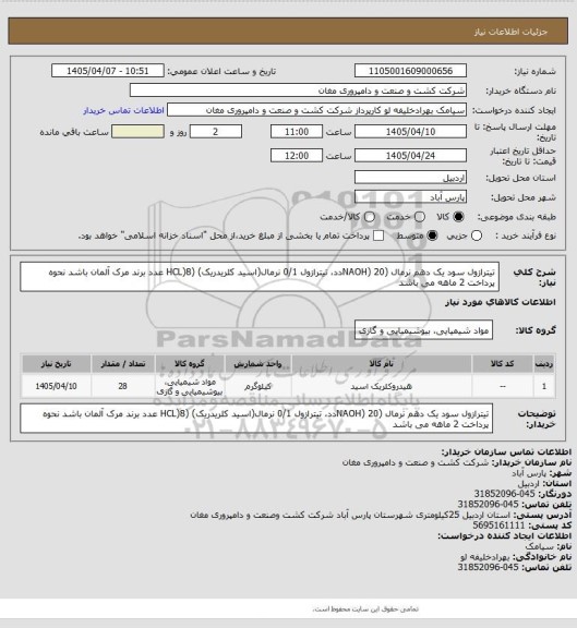 استعلام تیترازول سود یک دهم نرمال (NAOH) 20دد، تیترازول 0/1 نرمال(اسید کلریدریک) (HCL)8 عدد برند مرک آلمان باشد نحوه پرداخت 2 ماهه می باشد