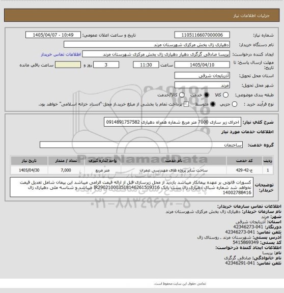 استعلام اجرای زیر سازی 7000 متر مربع شماره همراه دهیاری 0914891757582