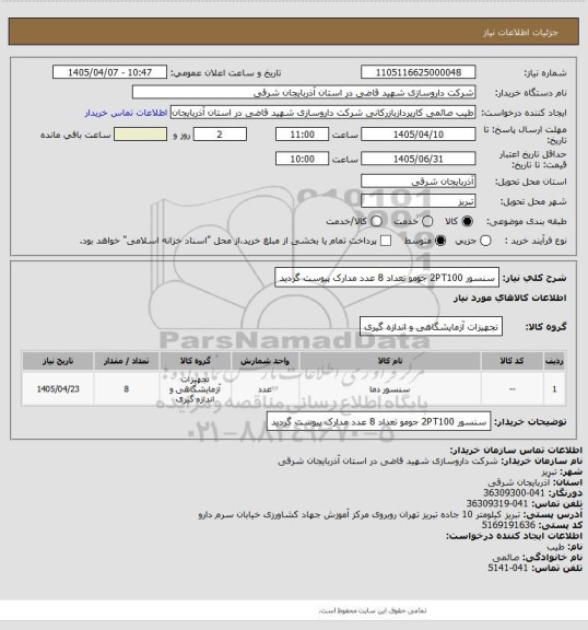 استعلام سنسور 2PT100 جومو تعداد 8 عدد مدارک پیوست گردید