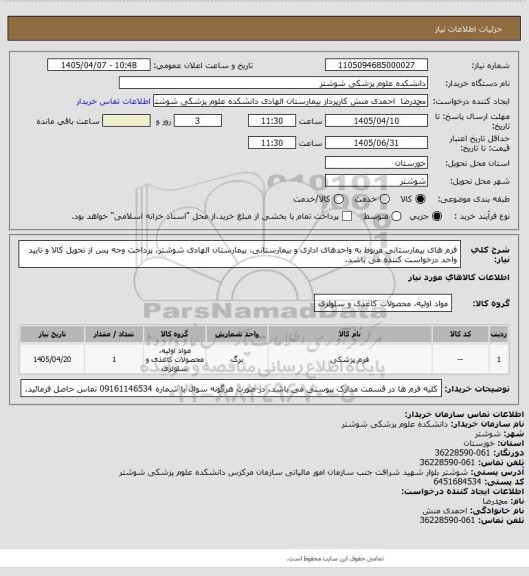استعلام فرم های بیمارستانی مربوط به واحدهای اداری و بیمارستانی، بیمارستان الهادی شوشتر، پرداخت وجه پس از تحویل کالا و تایید واحد درخواست کننده می باشد.