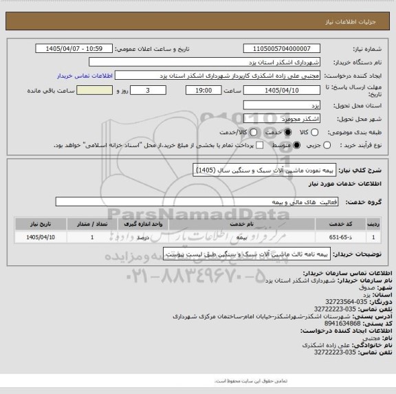 استعلام بیمه نمودن ماشین آلات سبک و سنگین سال (1405)