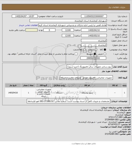 استعلام بروز رسانی تجهیزات سالن مانیتورینگ (خرید سرور)
