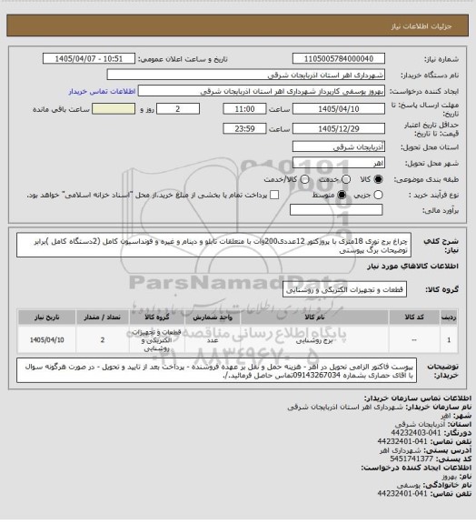 استعلام چراغ برج نوری 18متری با پروژکتور 12عددی200وات با متعلقات تابلو و دینام و غیره و فونداسیون کامل (2دستگاه کامل )برابر توضیحات برگ پیوستی