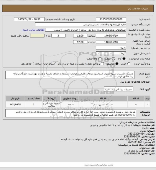 استعلام دستگاه اکسیژن ساز10لیتری استاندارد درجه1،باکیفیت،مرغوب،استاندارد ودارای تائیدیه از وزارت بهداشت وبازرگانی ارائه پیشفاکتور الزامیست
