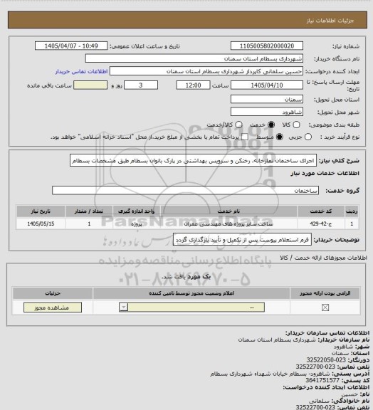 استعلام اجرای ساختمان نمازخانه، رختکن و سرویس بهداشتی در پارک بانوان بسطام طبق مشخصات بسطام
