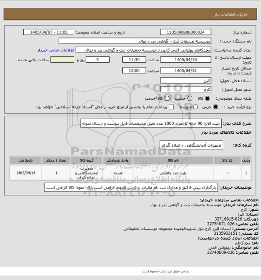 استعلام پلیت الایزا 96 خانه u تعداد 1000 عدد طبق مشخصات فایل پیوست و ارسال نمونه